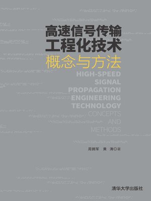 cover image of 高速信号传输工程化技术